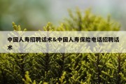 中国人寿招聘话术&amp;中国人寿保险电话招聘话术