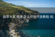  指导大家 新途 怎么开挂开挂教程-知乎