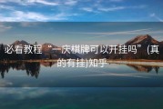 必看教程“一庆棋牌可以开挂吗”(真的有挂)知乎