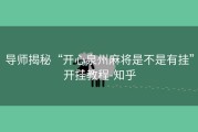 导师揭秘“开心泉州麻将是不是有挂”开挂教程-知乎