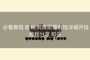  必看教程 胜利 到底那里有挂详细开挂教程分享 知乎