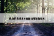线雕销售话术&amp;面部线雕销售话术
