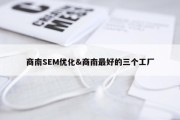 商南SEM优化&amp;商南最好的三个工厂