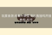  玩家亲测 闲聚大联盟 到底有挂吗开挂教程-知乎