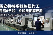 西安机械招数控操作工 月薪6千起，检验员招聘速看