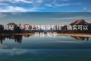 揭秘“中至上饶有没有挂”确实可以开挂-知乎