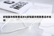 欧铂丽衣柜销售话术&amp;欧铂丽衣柜销售话术培训