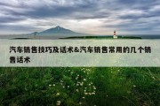 汽车销售技巧及话术&amp;汽车销售常用的几个销售话术
