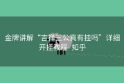 金牌讲解“吉祥三公真有挂吗”详细开挂教程- 知乎