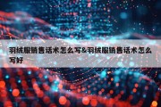 羽绒服销售话术怎么写&amp;羽绒服销售话术怎么写好