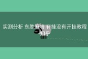  实测分析 东胜麻将 有挂没有开挂教程-知乎