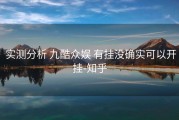  实测分析 九酷众娱 有挂没确实可以开挂-知乎