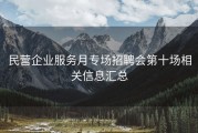 民营企业服务月专场招聘会第十场相关信息汇总