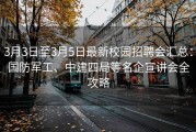 3月3日至3月5日最新校园招聘会汇总：国防军工、中建四局等名企宣讲会全攻略