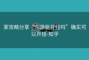 家攻略分享“东游能开挂吗”确实可以开挂-知乎