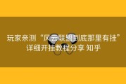 玩家亲测“风云联盟到底那里有挂”详细开挂教程分享 知乎