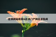 庄浪网站收录&amp;庄浪门户网庄浪新闻