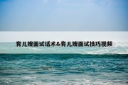 育儿嫂面试话术&amp;育儿嫂面试技巧视频