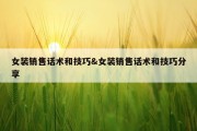 女装销售话术和技巧&amp;女装销售话术和技巧分享