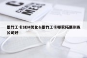 墨竹工卡SEM优化&amp;墨竹工卡哪家拓展训练公司好