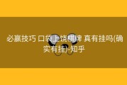  必赢技巧 口袋上饶棋牌 真有挂吗(确实有挂)-知乎