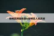 阳明区网站收录&amp;阳明区人民政府