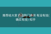  推荐给大家 约战荆门麻将 有没有挂(确实有挂)-知乎