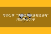 导师分享“博乐温州棋牌有挂没有”开挂教程-知乎