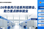 2026年春风行动系列招聘会，助力重点群体就业