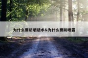 为什么要防晒话术&amp;为什么要防晒霜