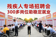 残疾人专场招聘会 300多岗位助稳定就业