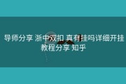  导师分享 浙中双扣 真有挂吗详细开挂教程分享 知乎