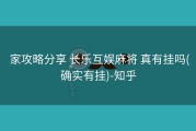  家攻略分享 长乐互娱麻将 真有挂吗(确实有挂)-知乎