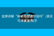 金牌讲解“麻将匹配能开挂吗”(真实可以装挂)知乎