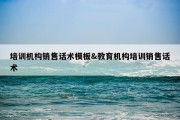 培训机构销售话术模板&amp;教育机构培训销售话术