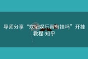 导师分享“欢聚娱乐真有挂吗”开挂教程-知乎