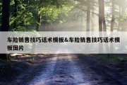 车险销售技巧话术模板&amp;车险销售技巧话术模板图片