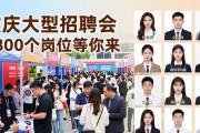 重庆大型招聘会 3800个岗位等你来