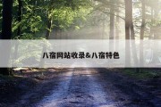 八宿网站收录&amp;八宿特色