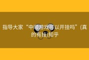 指导大家“中顺游戏可以开挂吗”(真的有挂)知乎