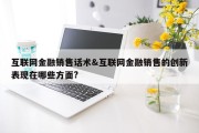 互联网金融销售话术&amp;互联网金融销售的创新表现在哪些方面?