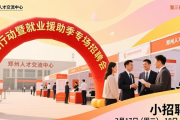 2026 年郑州人才交流中心 2 至 3 月举办 14 场招聘会