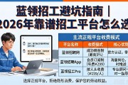 蓝领招工避坑指南｜2026年靠谱招工平台怎么选
