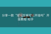 分享一款“琼瑶互娱可以开挂吗”开挂教程-知乎