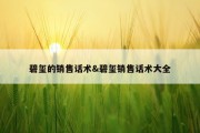 碧玺的销售话术&amp;碧玺销售话术大全