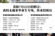 贵阳7月22日招聘会：离校未就业毕业生专场，快来投简历