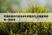零售销售技巧和话术&amp;零售技巧,让销售和呼吸一样简单