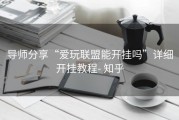 导师分享“爱玩联盟能开挂吗”详细开挂教程- 知乎