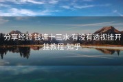  分享经验 钱塘十三水 有没有透视挂开挂教程-知乎