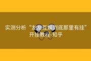 实测分析“友友互娱到底那里有挂”开挂教程-知乎